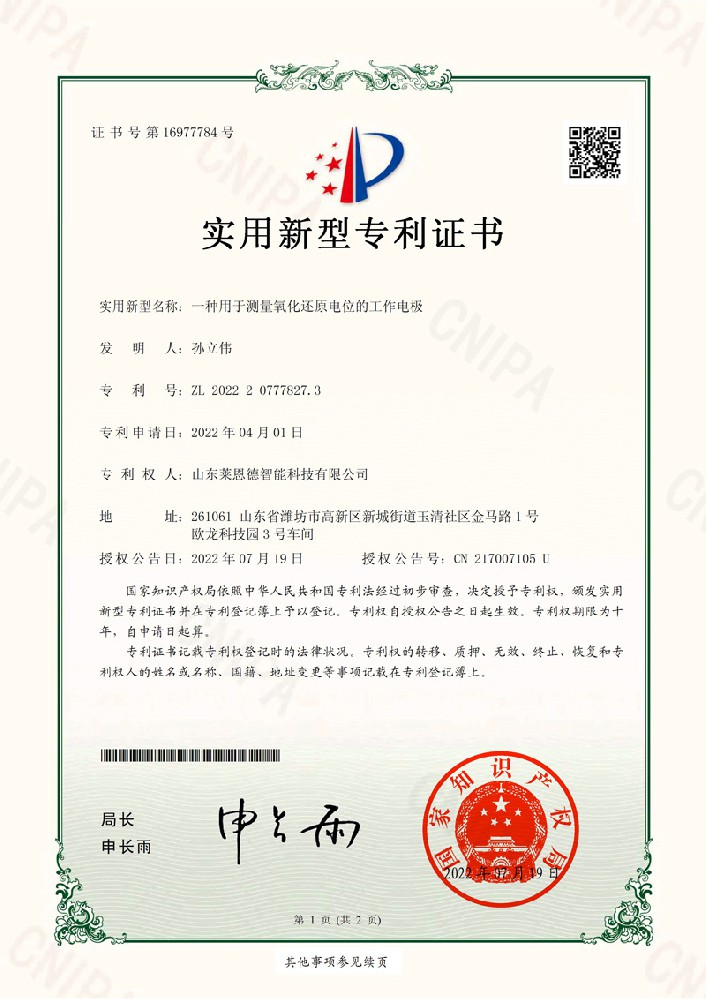 測(cè)量氧化還原電位工作電極實(shí)用新型專(zhuān)利證書(shū)