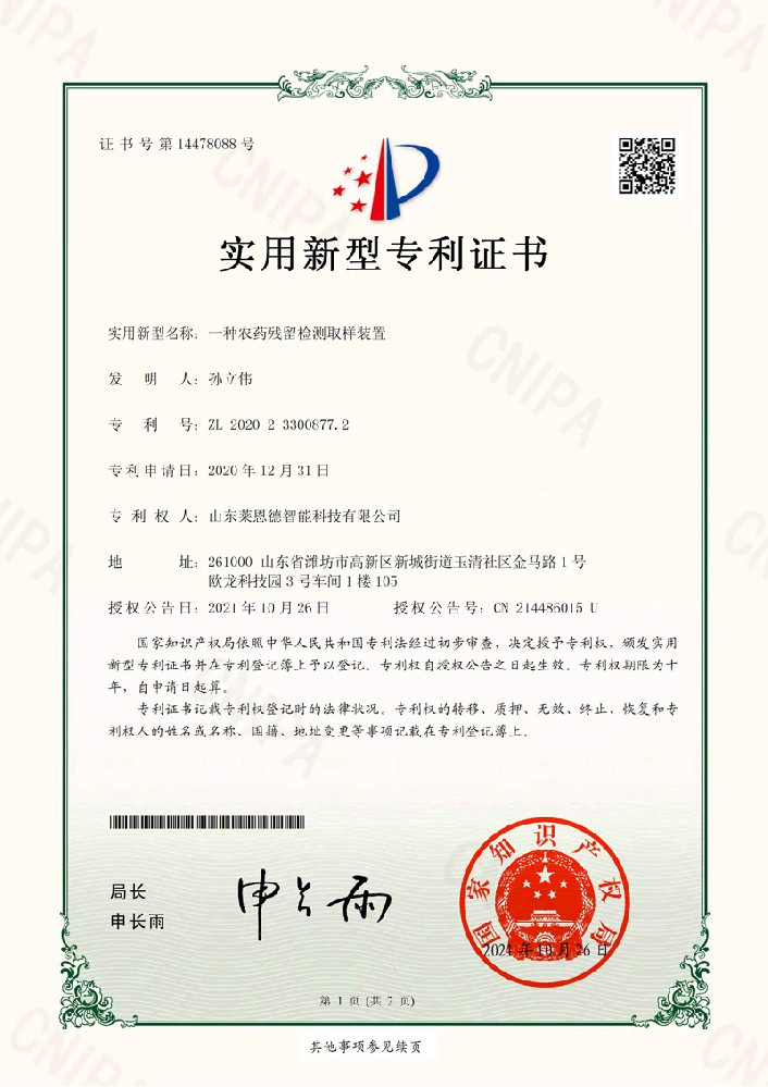 農(nóng)殘實(shí)用新型專(zhuān)利證書(shū)
