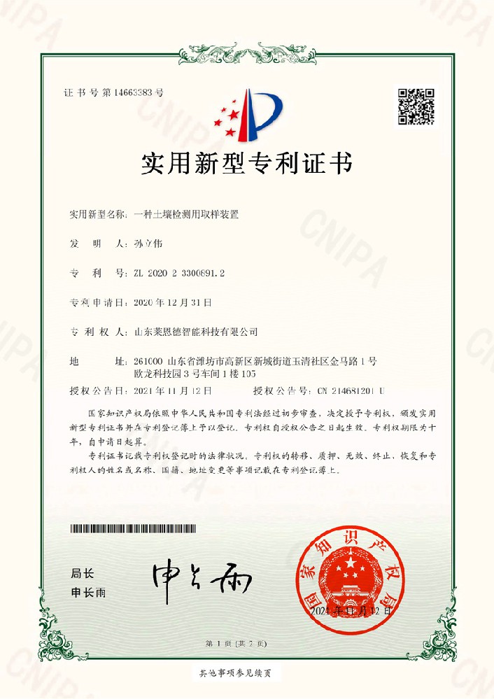 土壤實(shí)用新型專(zhuān)利證書(shū)