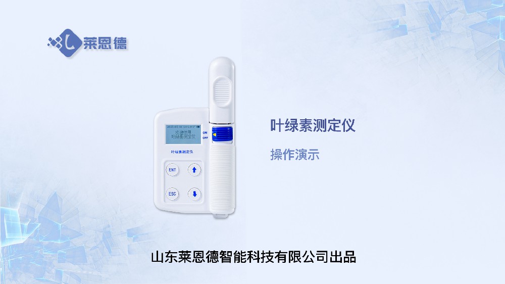 葉綠素測(cè)定儀LD-YA操作