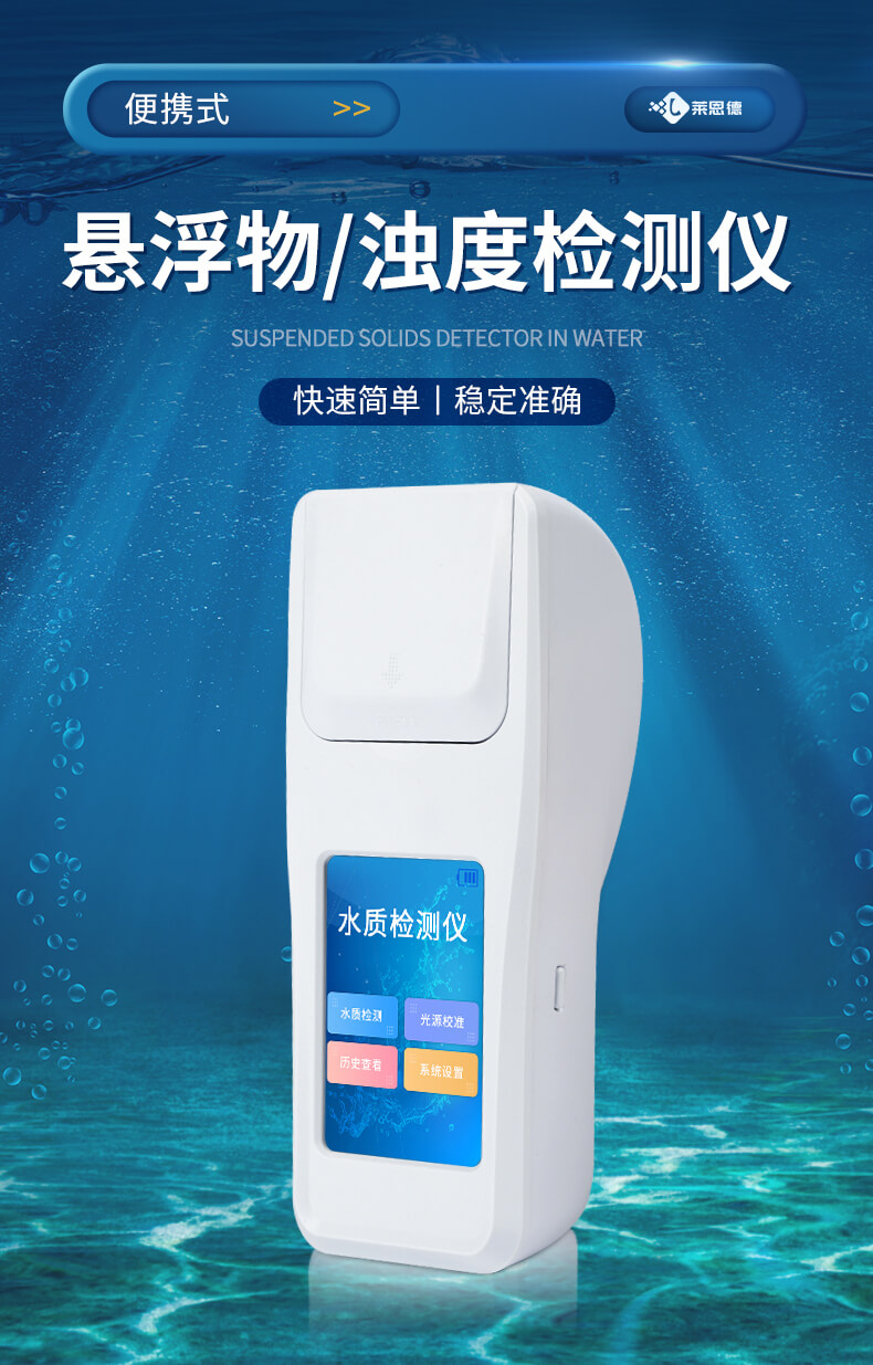 懸浮物濁度檢測(cè)儀