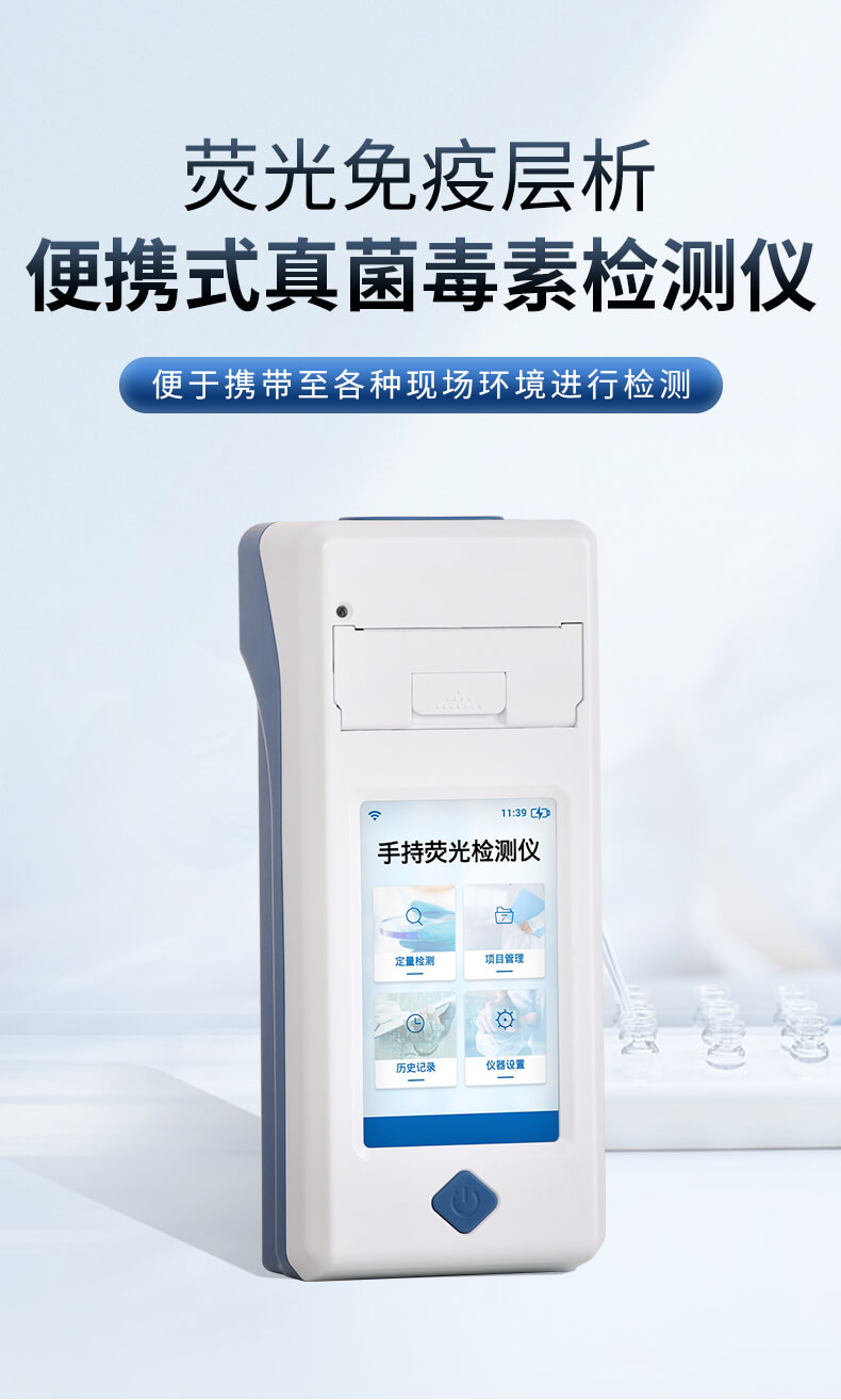手持真菌毒素快速檢測(cè)儀