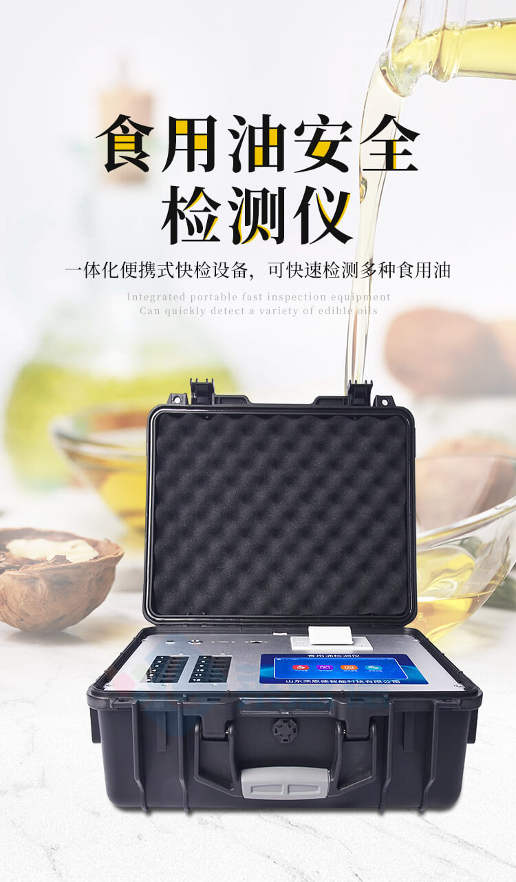 食用油安全檢測儀