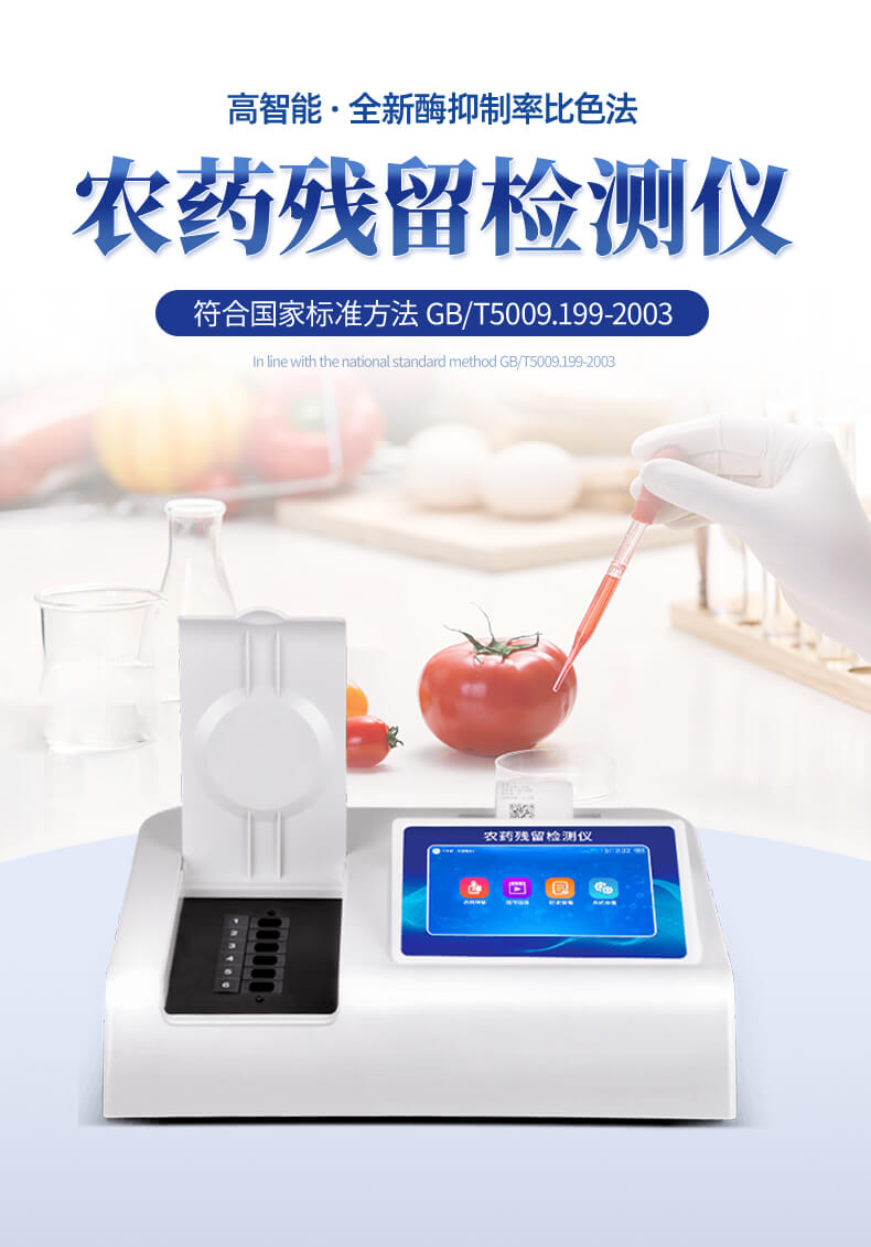 蔬菜農(nóng)藥殘留檢測(cè)儀