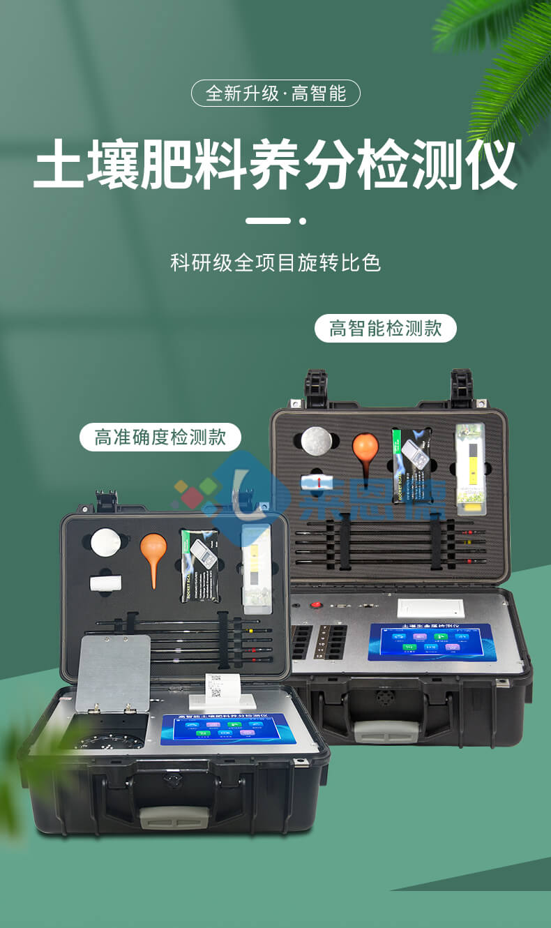 土壤養(yǎng)分測定儀