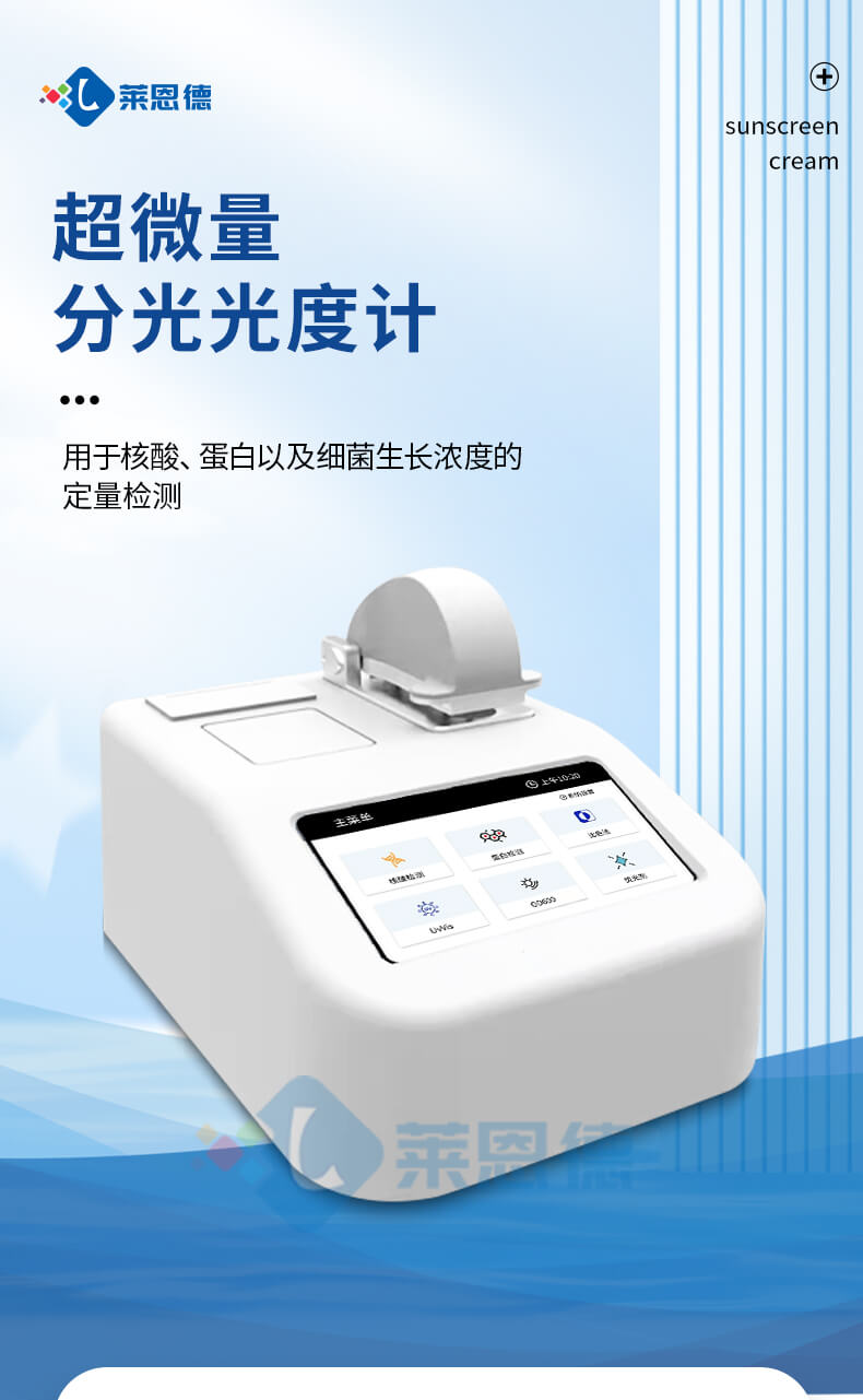 超微量分光光度分析儀