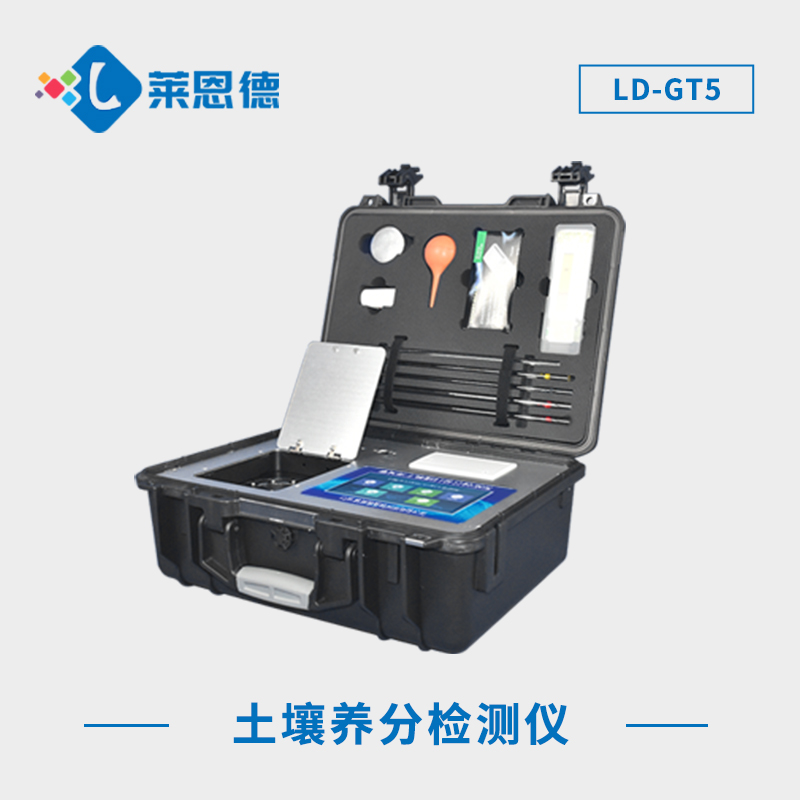 測(cè)土配方施肥儀怎么樣?測(cè)土配方施肥儀滿(mǎn)足測(cè)土和配方施肥的檢測(cè)需求