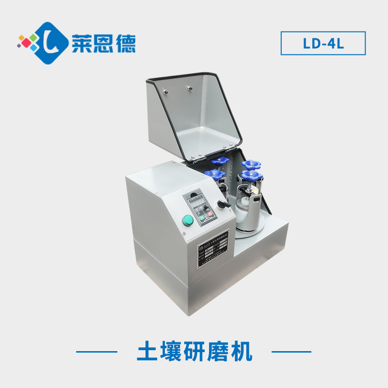 土壤研磨機 LD-4L 