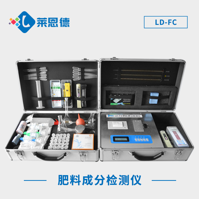 肥料成分檢測儀LD-FC